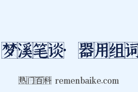 梦溪笔谈·器用组词是什么意思的图片